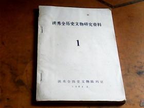 洪秀全历史文物研究资料（1）