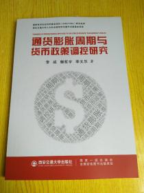 通货膨胀周期与货币政策调控研究