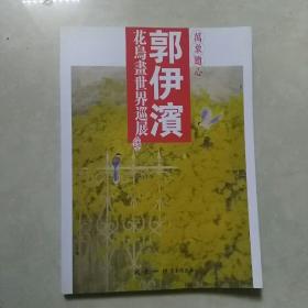 万象随心 郭伊滨花鸟画世界巡展 郑州站作品集