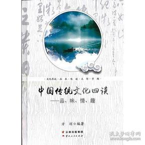 中国传统文化四谈:品、味、情、趣:文化界说·品衣·味道·文情·字趣