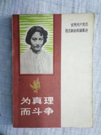 《为真理而斗争》-优秀共产党员张志新的英雄事迹79.8