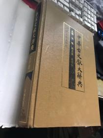 中华古文献大辞典（文学卷）【无涂画笔迹，16开精装  906页厚册】1994年一版一印，书衣有1道裂口，内部好