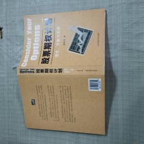 股票期权计划 理论方案与实务