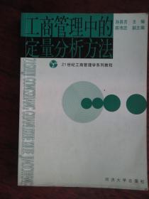 工商管理中的定量分析方法（主编：孙昌言）-同济大学出版社 j-254