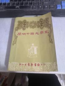 简明中国文学史 有水印