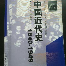 普通高等教育“九五”国家级重点教材·中国近代史（1840-1949）