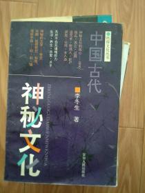 正版现货《 中国古代神秘文化》扶乩、过阴、诅咒术、巫术、赶尸、符咒等，介绍详细!