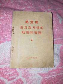 毛主席论对敌斗争的政策和策略》