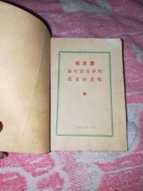 毛主席论对敌斗争的政策和策略》