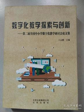 数字化教学探索与创新——第二届全国中小数学化教学研讨会论文集