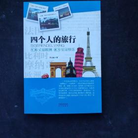 四個(gè)人的旅行 一版一印 內(nèi)頁(yè)如新 有簽名如圖 彩圖版