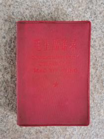 毛主席语录汉英对照版本 1967年1版1印毛主席像 林彪题词全（品不错如图）红宝书
