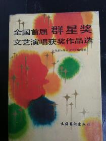 全国首届“群星奖”、文艺演唱获奖作品选