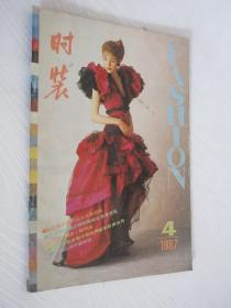 时装 季刊 1987年第4期