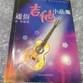 通俗吉他小品集