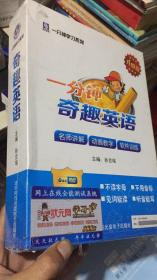 分钟学习系列 一分钟奇趣英语 奇趣英语 升级版 全新未开封