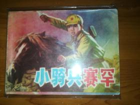 吉林版连环画《小骑兵赛罕》