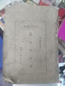 医学小业书（孕娠与娩产）