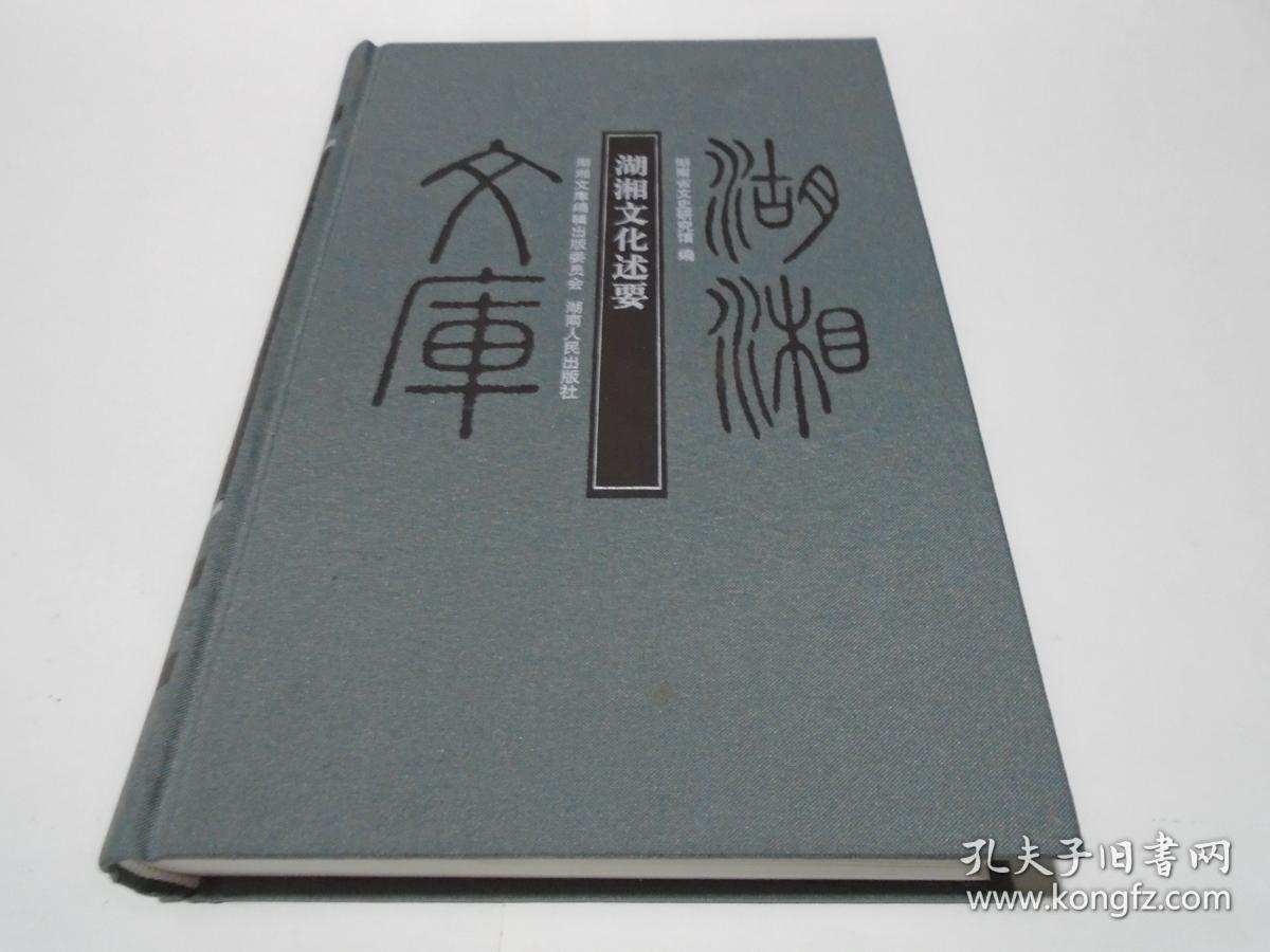 湖湘文库：湖湘文化述要（新书）