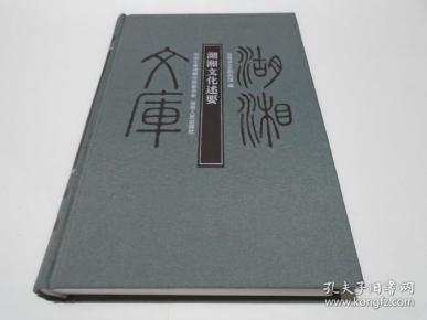 湖湘文库：湖湘文化述要（新书）