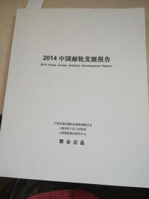 中国邮轮发展报告（2014）