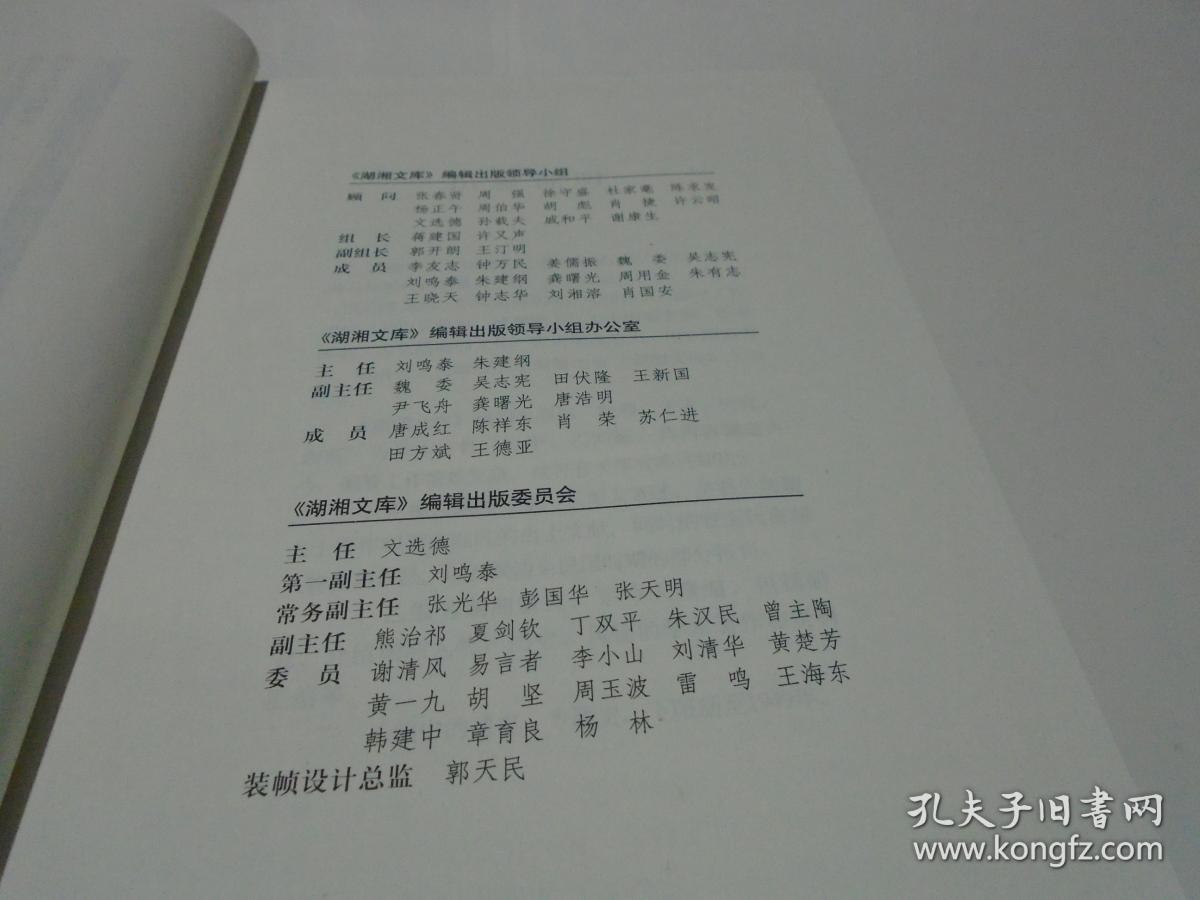 湖湘文库：湖湘文化述要（新书）