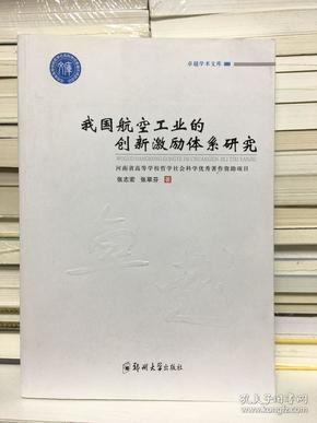 我国航空工业的创新激励体系研究