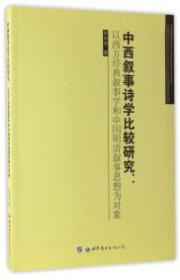 中西叙事诗学比较研究:以西方经典叙事学和中国明清叙事思想为对象