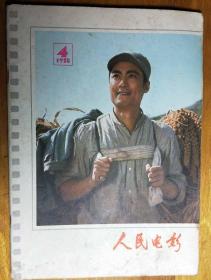 L【旧期刊】1978年第4期《人民电影》