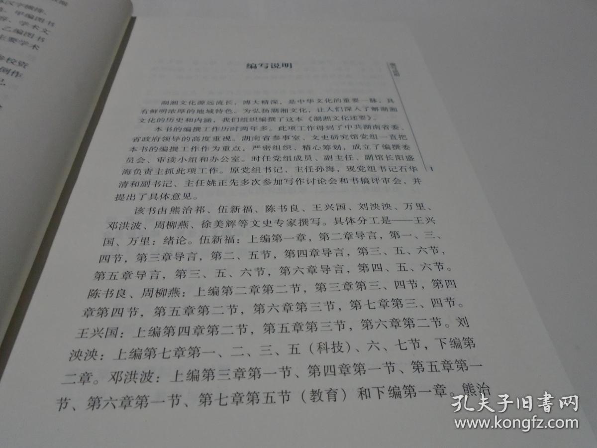 湖湘文库：湖湘文化述要（新书）