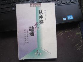 从冲突走向融通:晚明至清中叶审美意识嬗变论