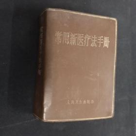 常用新医疗法手册
