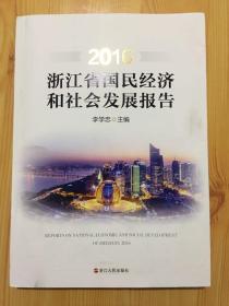 2016浙江省国民经济和社会发展报告（内品好）