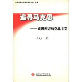 追寻马克思：走进西方马克思主义