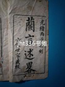 兰言述略 袁世俊著 光绪丙子（1876年）新刻 清朝原版精品兰谱（2）兰花专题21 江苏苏州兰文化文献