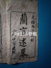 兰言述略 袁世俊著  光绪丙子（1876年）新刻   清朝原版精品兰谱（2）兰花专题21。江苏苏州兰文化文献