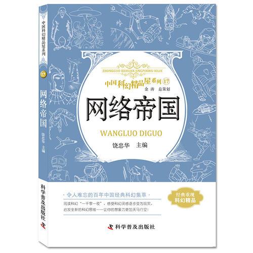 中国科幻精品屋系列.17：网络帝国
