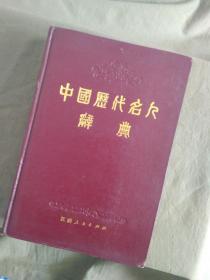 中国历代名人辞典：精装，这是一部文史工具书，是由南京大学历史系编著的，1982年出版，既具有使用价值，更具有收藏价值！