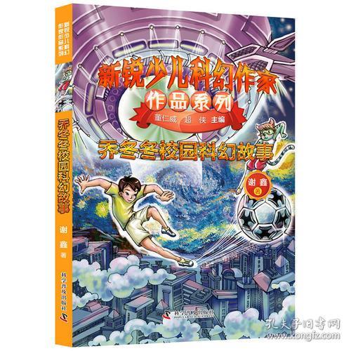 新锐少儿科幻作家作品系列—乔东东校园科幻故事（儿童读物）