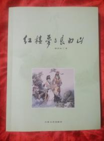 红楼梦与长白山--作者签赠本