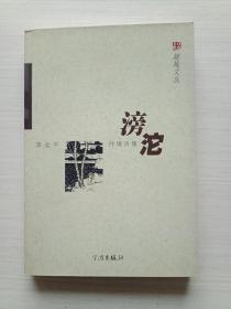 滂沱 李全平 抒情詩集 超越文叢