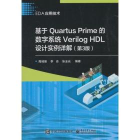 基于Quartus Prime的数字系统Verilog HDL设计实例详解（第3版）