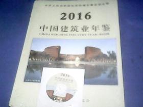 2016中国建设业年鉴（塑封未拆）