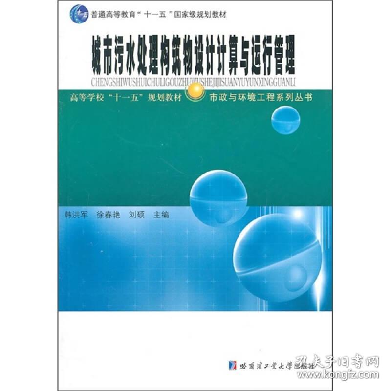 二手正版城市污水处理构筑物设计计算与运行管理 韩洪军