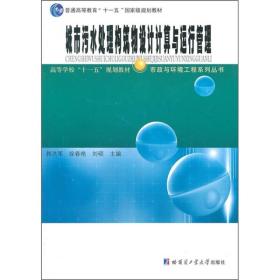城市污水处理构筑物设计计算与运行管理