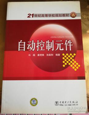 自动控制元件/21世纪高等学校规划教材