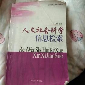 人文社会科学信息检索