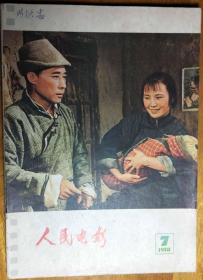 L【旧期刊】1978年第7期《人民电影》