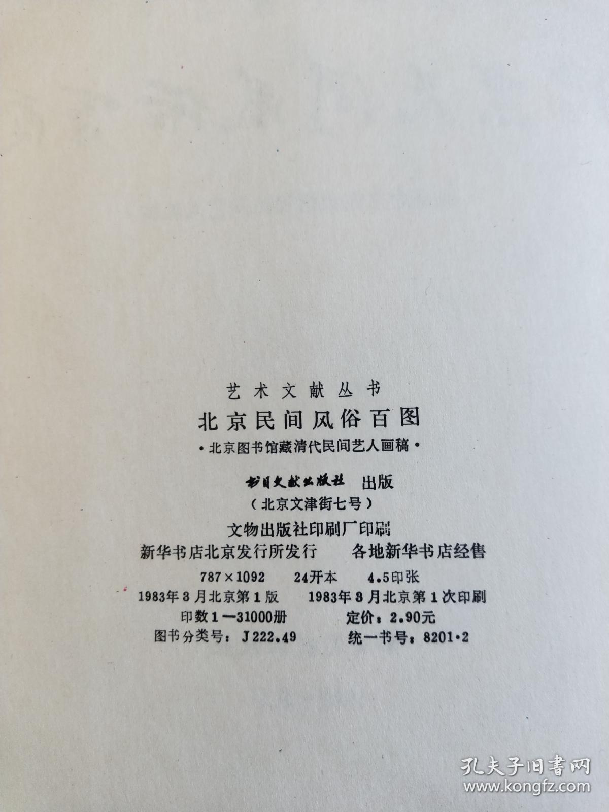 北京民间风俗百图