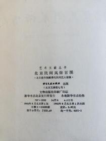 北京民间风俗百图
